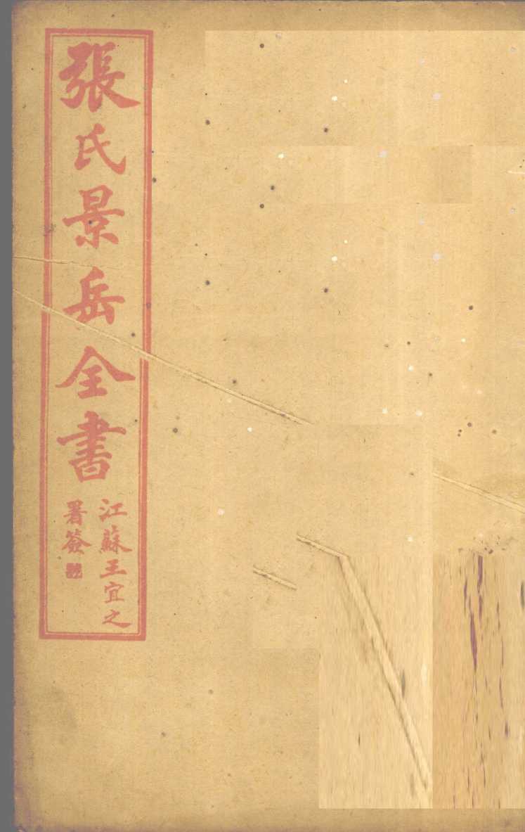 张景岳全书  卷11